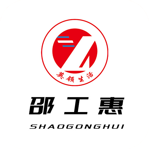邵工惠7.2.8 工会服务
