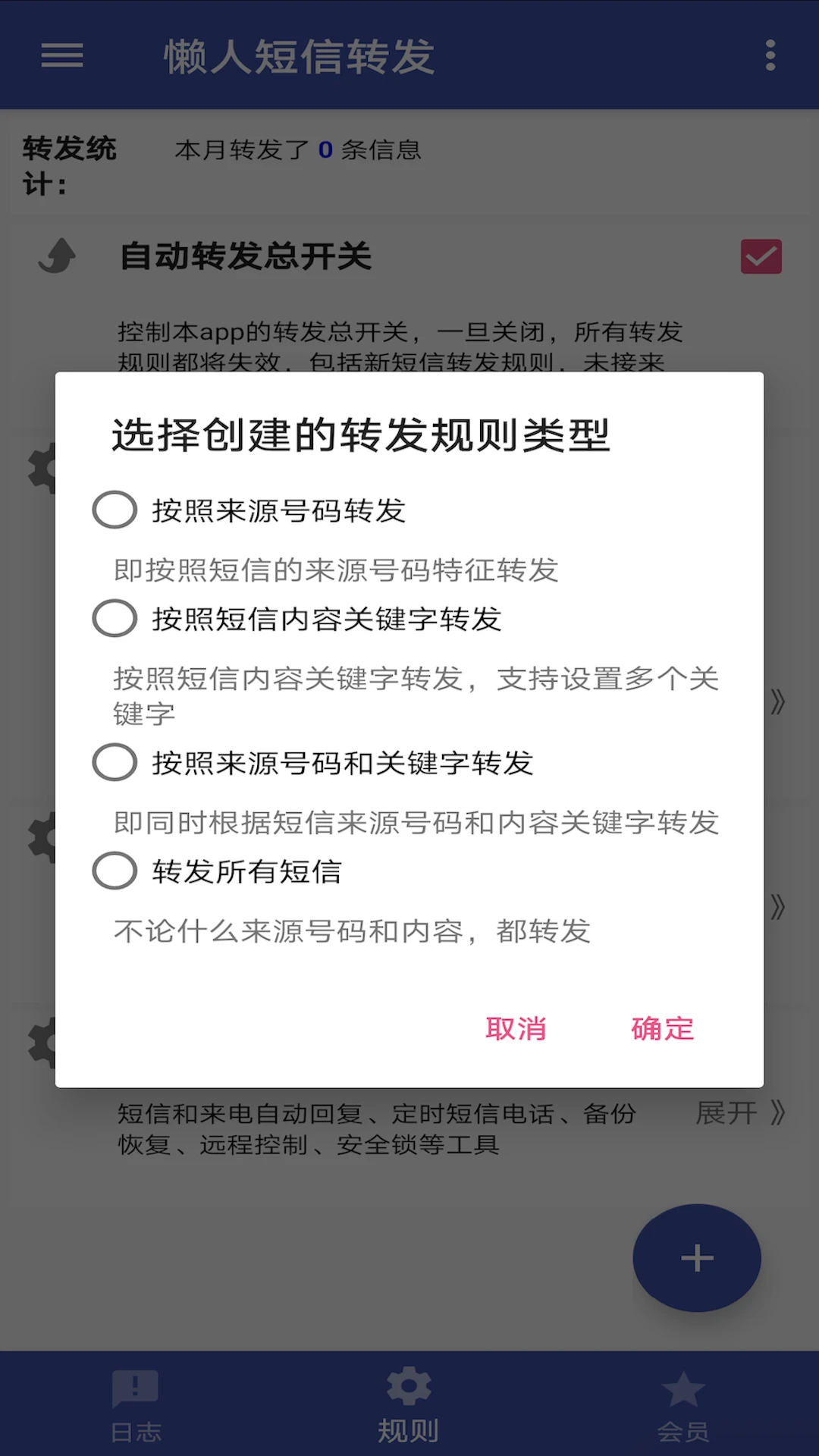 懒人短信转发8.5.0 短信自动转发 懒人短信转发8.5.0 短信自动转发