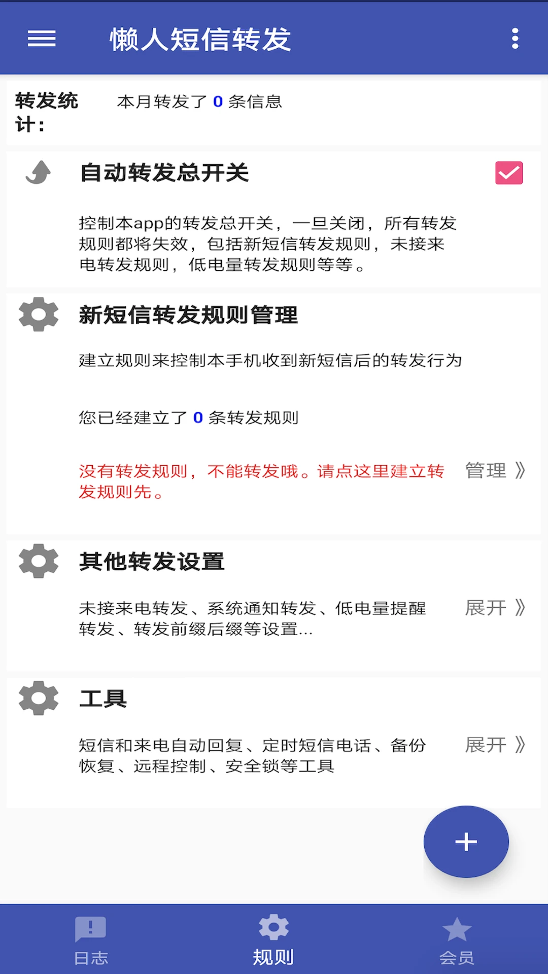懒人短信转发8.5.0 短信自动转发 懒人短信转发8.5.0 短信自动转发