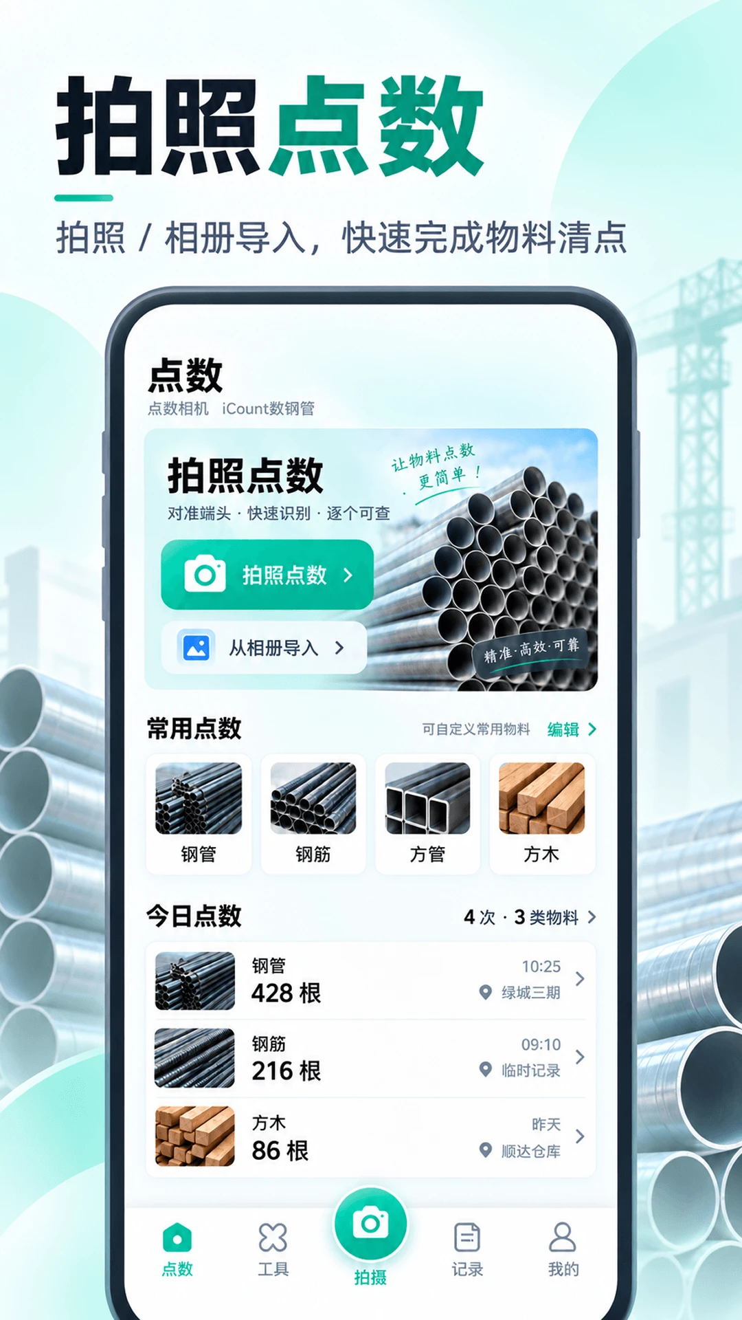 点数相机iCount数钢管3.1.0.310 拍照点数工具 点数相机iCount数钢管3.1.0.310 拍照点数工具