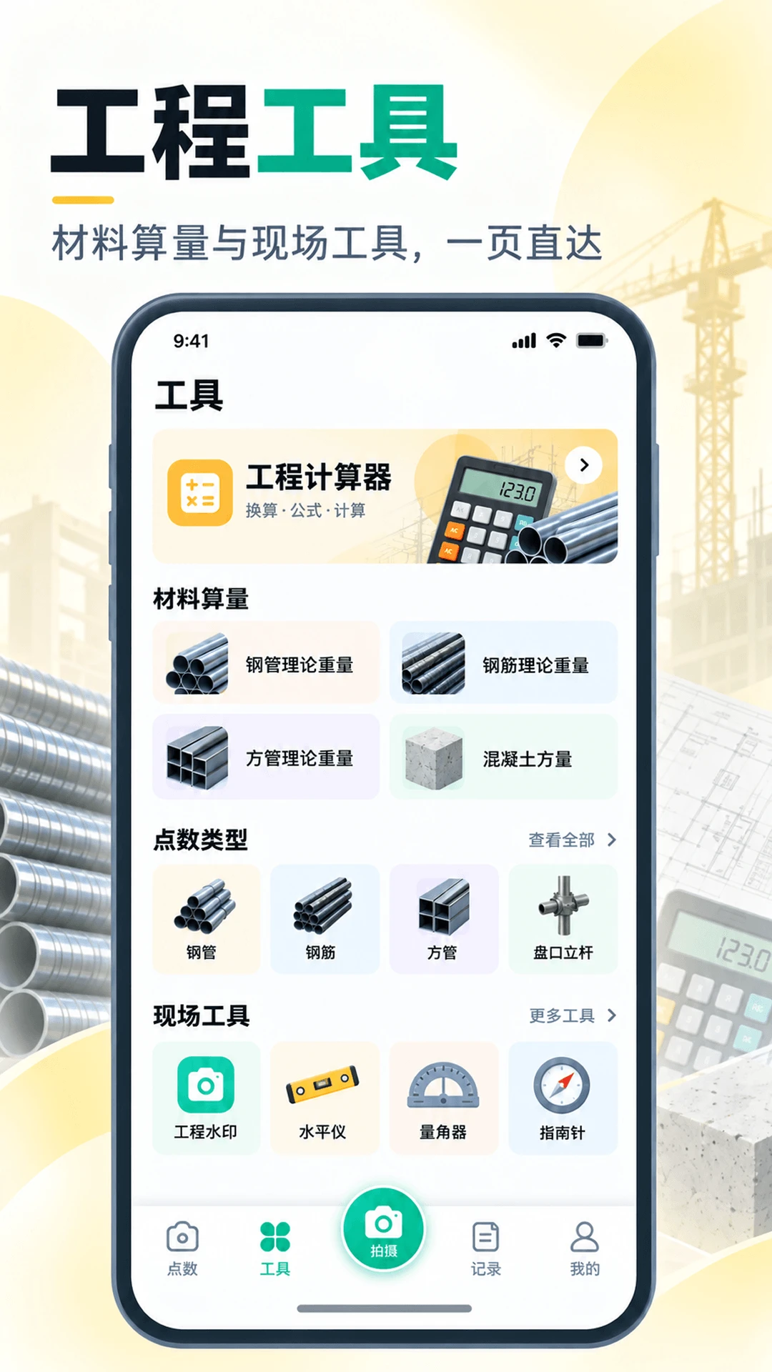 点数相机iCount数钢管3.1.0.310 拍照点数工具 点数相机iCount数钢管3.1.0.310 拍照点数工具