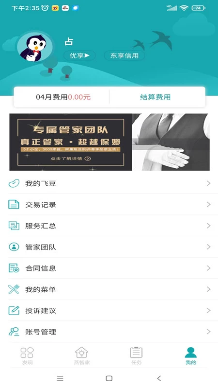 飞燕管家2.1.14 智能家政服务 飞燕管家2.1.14 智能家政服务