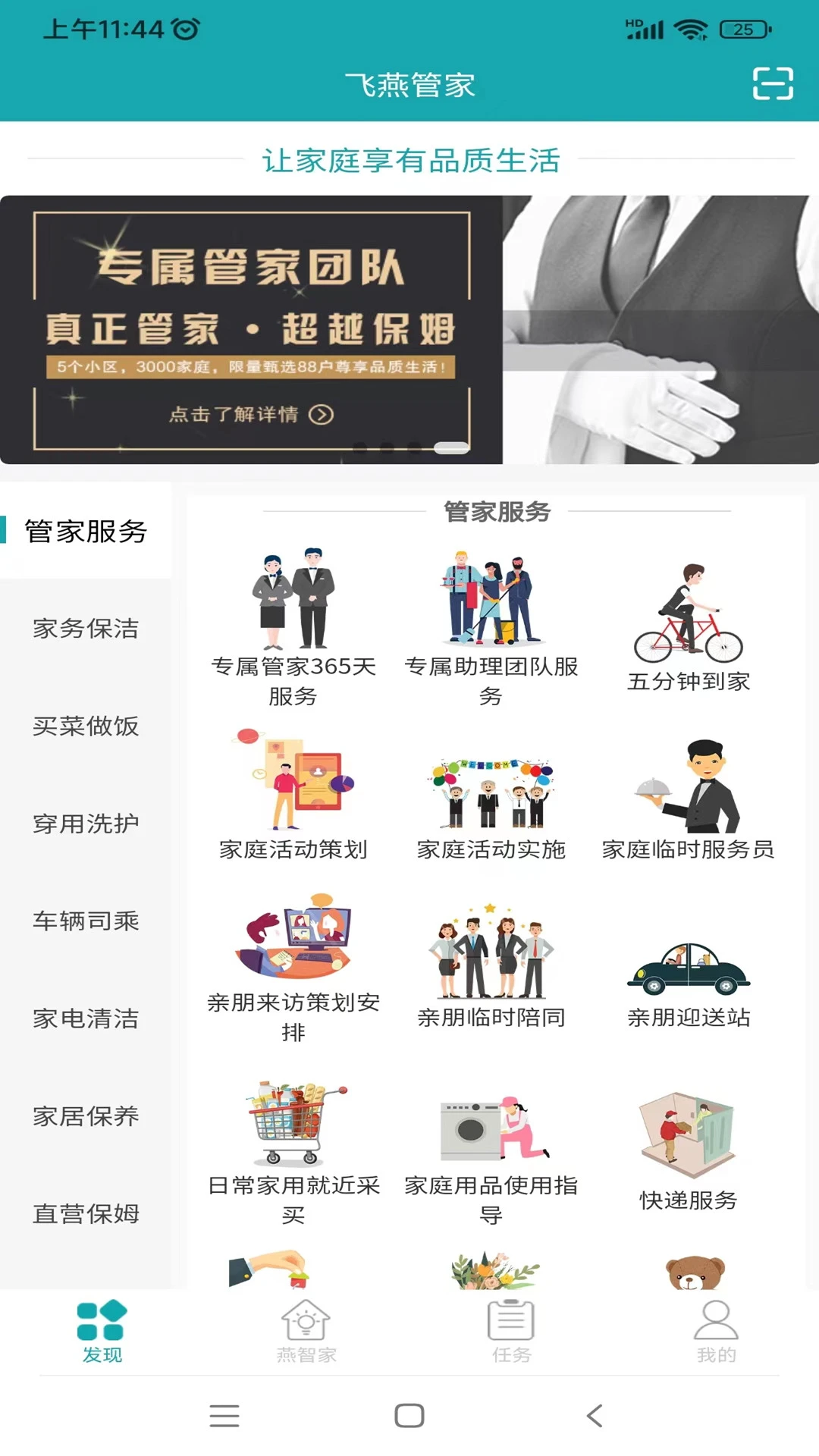 飞燕管家2.1.14 智能家政服务 飞燕管家2.1.14 智能家政服务