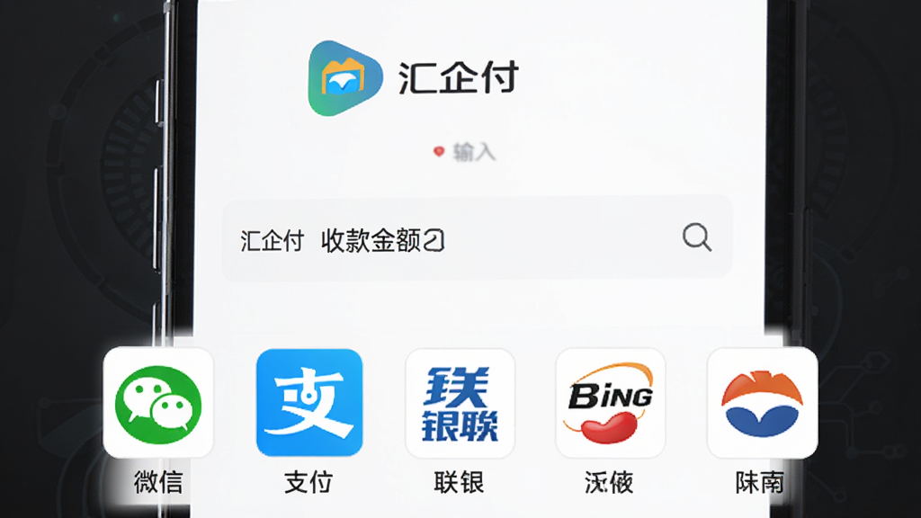汇企付多通道聚合收款功能展示图,主体为手机屏幕显示收款二维码和多个支付渠道图标排列,布局为上下结构,上方为汇企付应用logo和收款金额输入框,下方为微信、支付宝、银联等支付渠道图标横向排列,风格为扁平化商务科技风,细节包含清晰的图标和文字标注,画质高清,干净整洁,无多余元素
