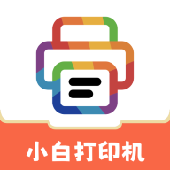 小白打印机1.16 手机打印工具