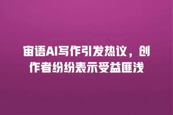 星梦语(星梦语AI)进阶功能使用技巧展示