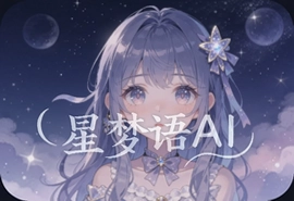 星梦语AI怎么用新手快速上手教程