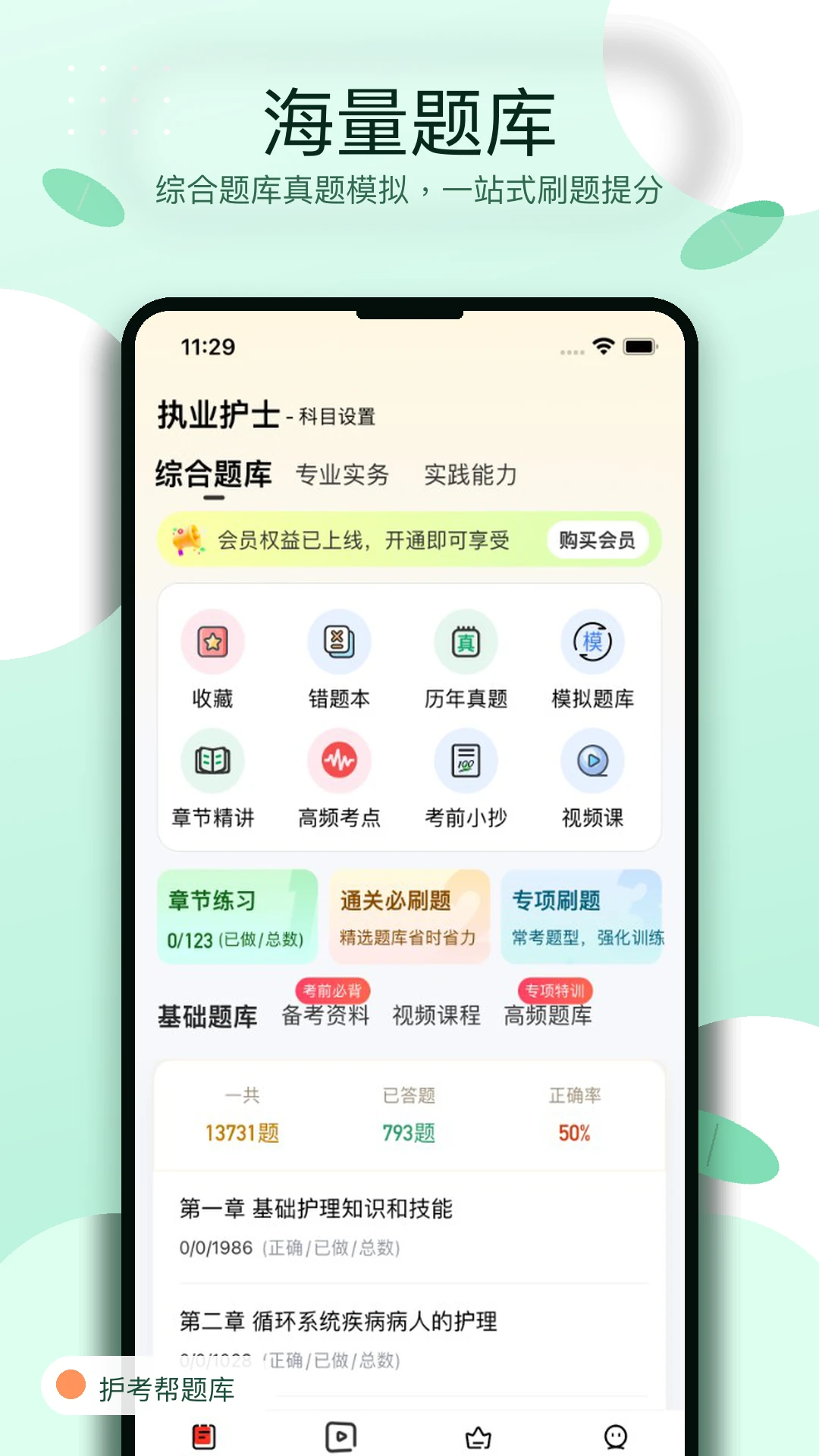 护考帮题库1.0.8 护考刷题助手 护考帮题库1.0.8 护考刷题助手