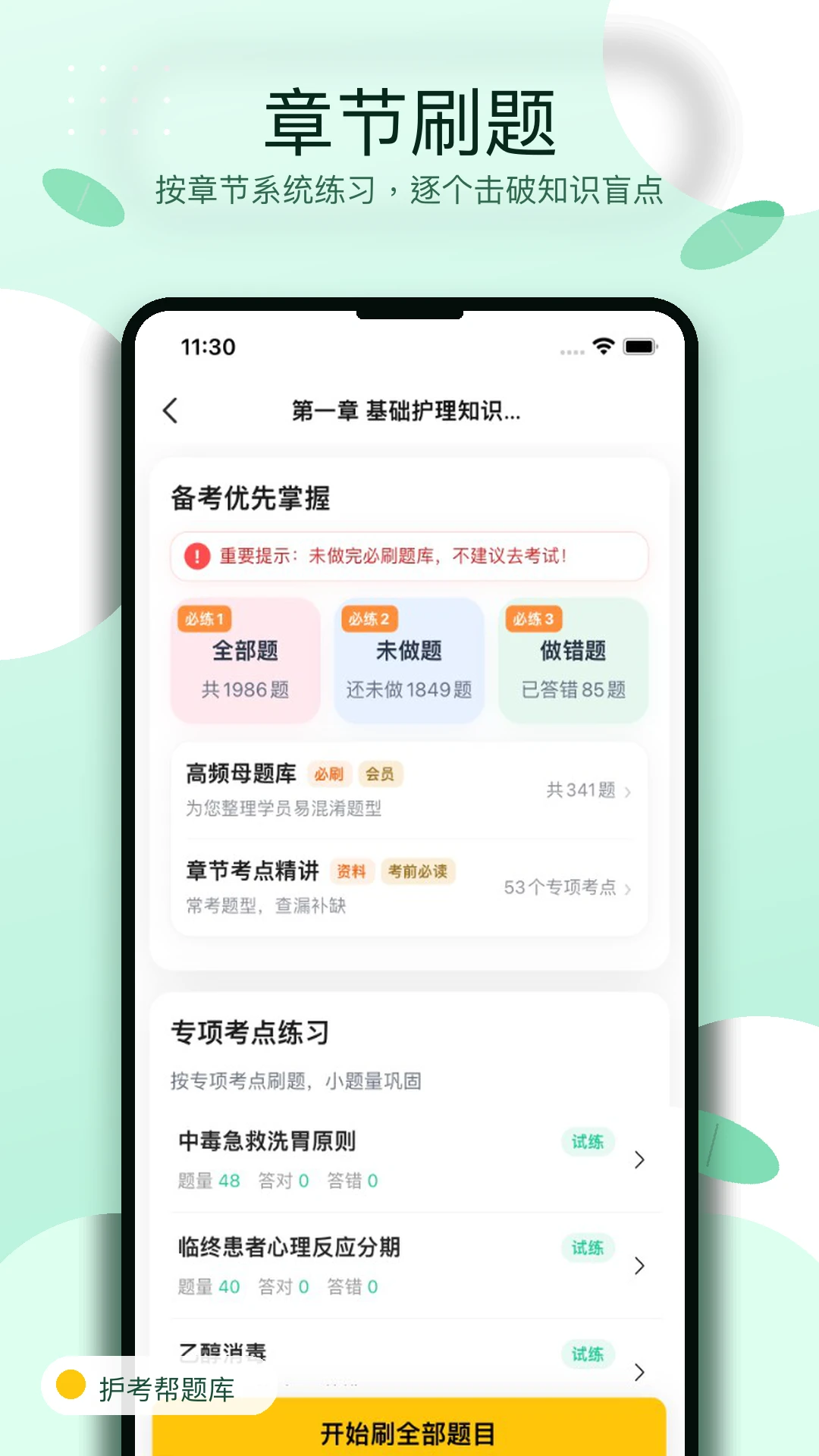 护考帮题库1.0.8 护考刷题助手 护考帮题库1.0.8 护考刷题助手