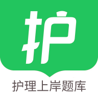 护考帮题库1.0.8 护考刷题助手