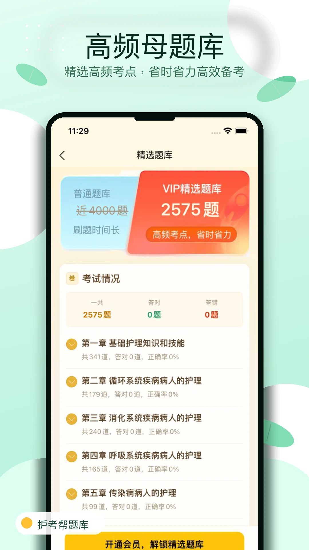 护考帮题库1.0.8 护考刷题助手 护考帮题库1.0.8 护考刷题助手