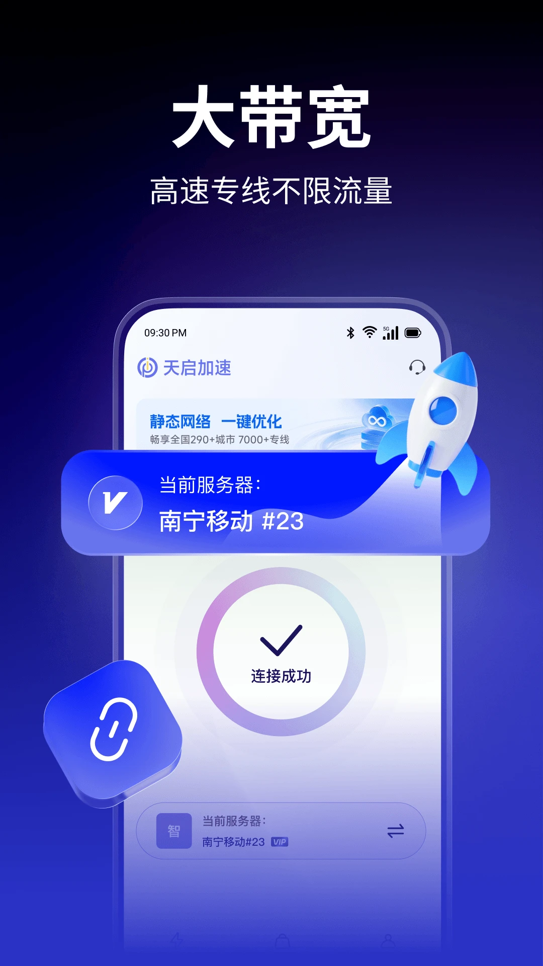 天启加速1.0.12 网络加速工具 天启加速1.0.12 网络加速工具
