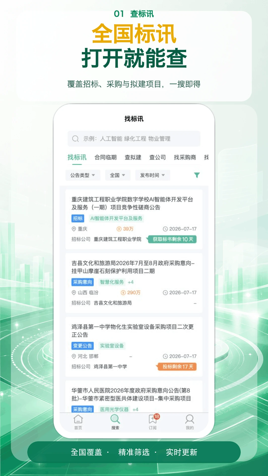 知了标讯1.0.18 招投标查询 知了标讯1.0.18 招投标查询