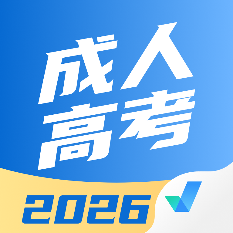 成人高考聚题库2.2.4 成考刷题备考
