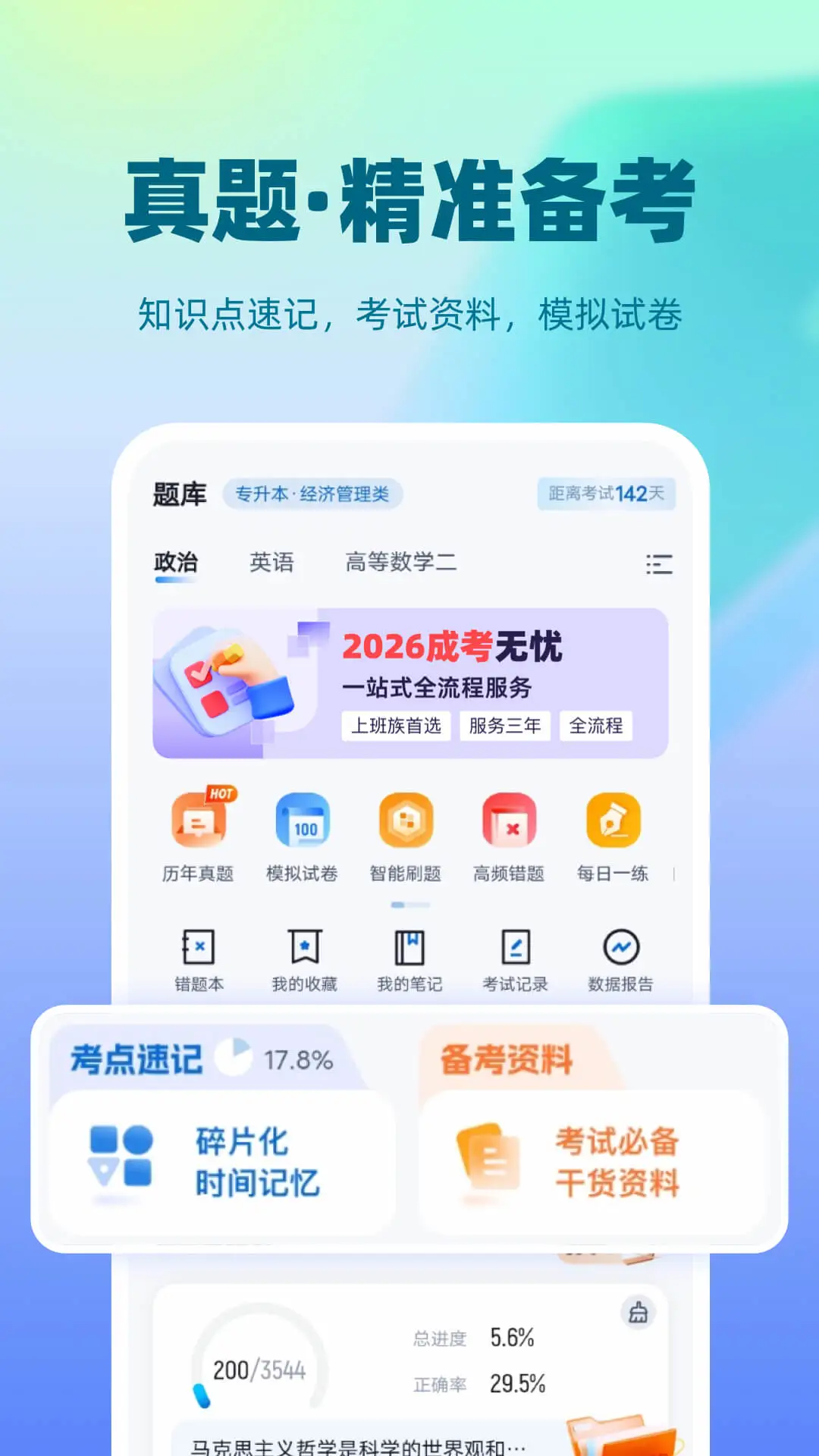 成人高考聚题库2.2.4 成考刷题备考 成人高考聚题库2.2.4 成考刷题备考