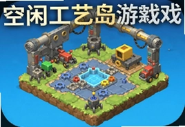 空闲工艺岛游戏中文安卓版下载