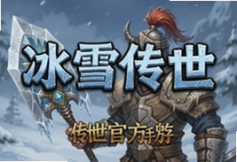 冰雪传世复古特色官方手游经典重现