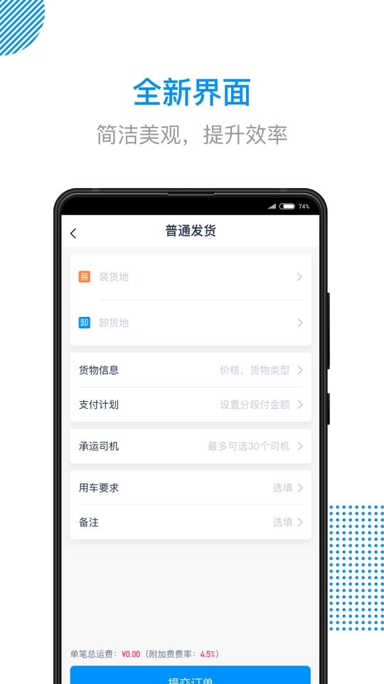传化陆运通安卓版操作界面
