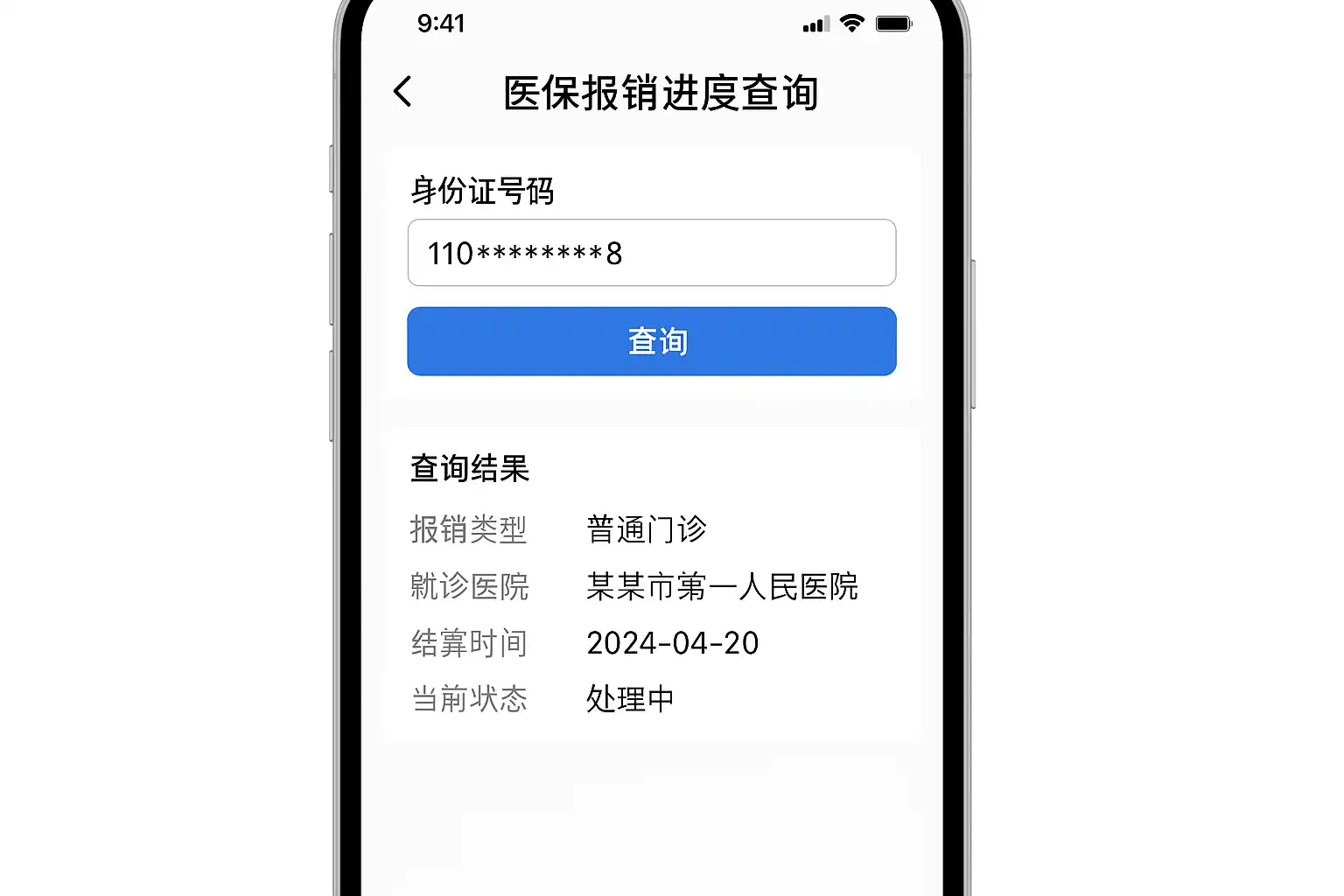医保通 安卓版 报销查询界面