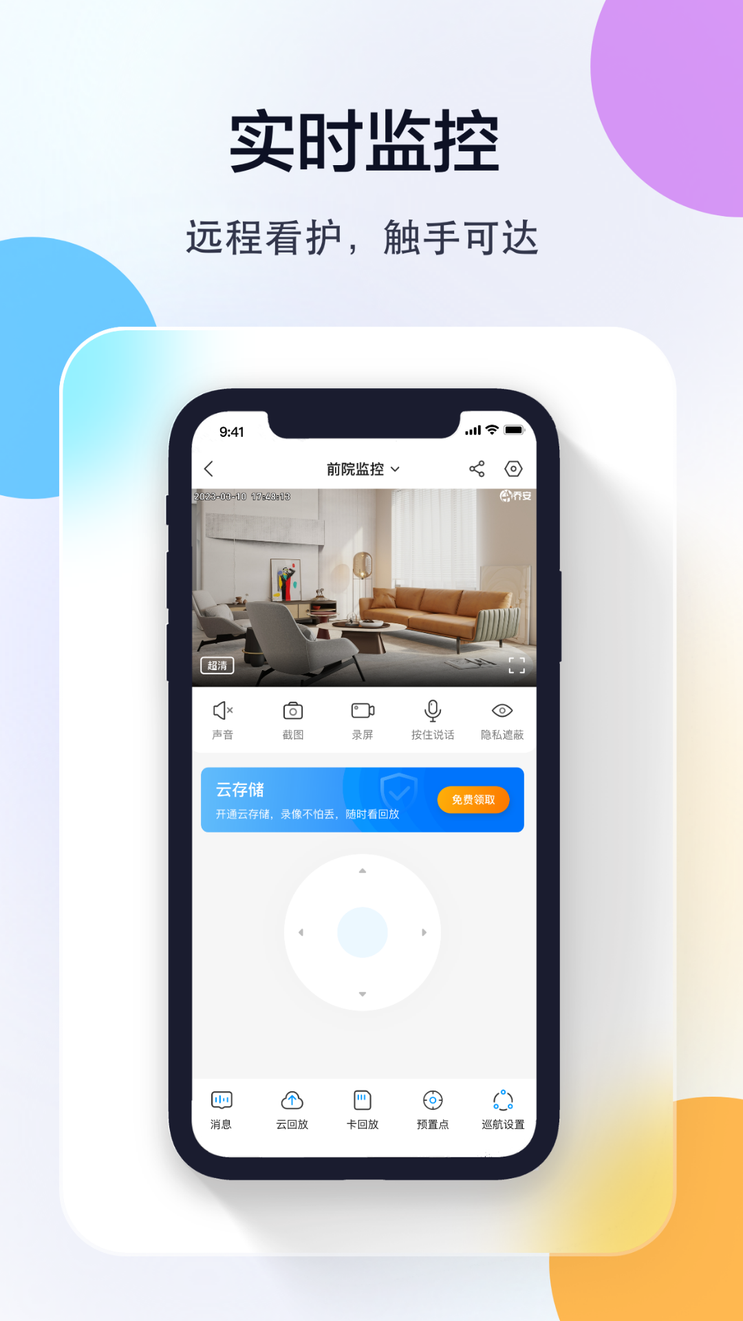 乔安智联安卓版 监控App界面