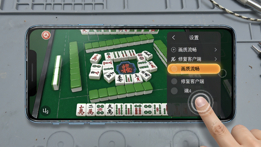 指尖四川麻将移动端操作界面示意图,画面展示一部安卓手机横屏放置,屏幕上显示着麻将牌局与设置菜单,菜单中高亮标注了“画质流畅”“修复客户端”等选项,背景是简洁的灰色工作台,整体布局为产品演示风格,细节包含手机边框的反光、界面按钮的立体感、手指点击的虚影效果,画质清晰,画面干净,无多余背景元素。