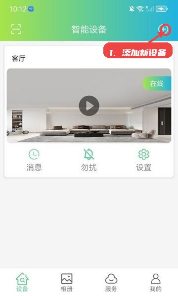 VS365 安卓版 设备添加教程配图
