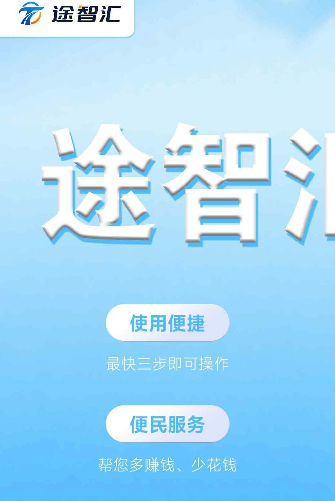 途智汇1.0.0 智能出行助手
