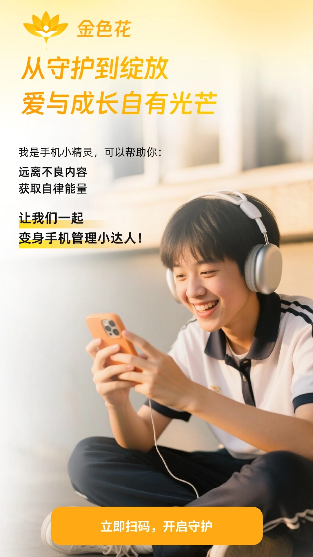 金色花孩子端1.9.0.0f1320.09181429 家长管控端