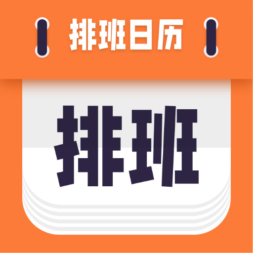 爱排班2.0.0 智能排班管理