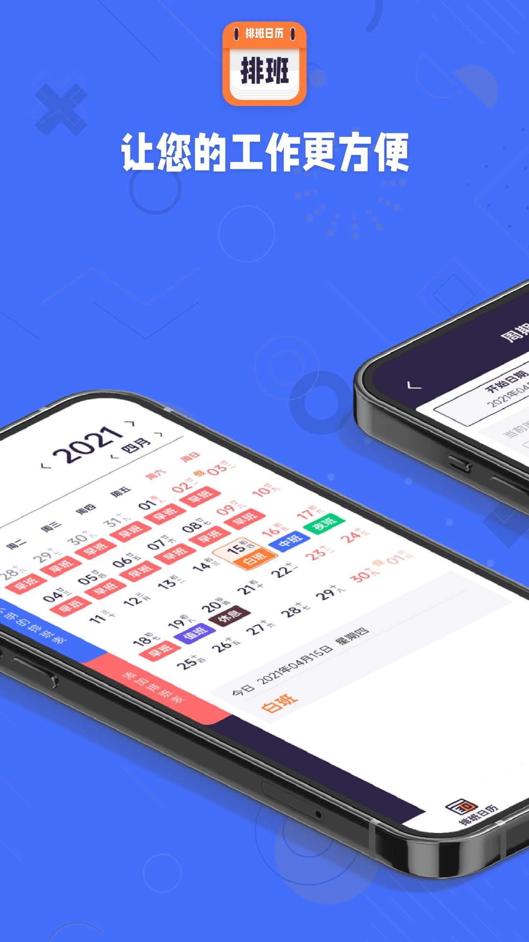 爱排班2.0.0 智能排班管理 爱排班2.0.0 智能排班管理
