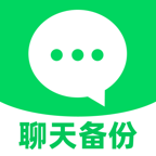 聊天记录备份转移1.0.1 聊天记录迁移