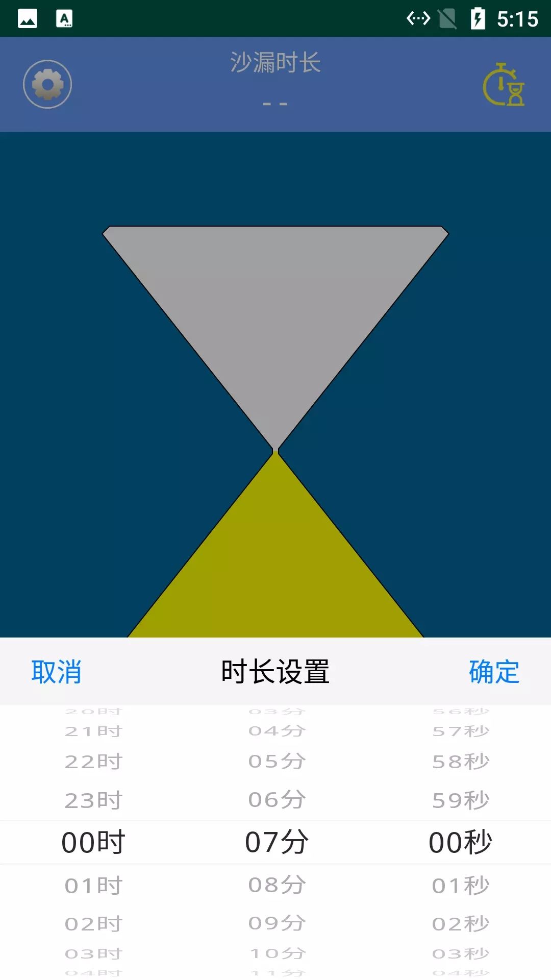 由厝沙漏计时app官方下载安装最新版界面截图 沙漏计时工具正版下载渠道