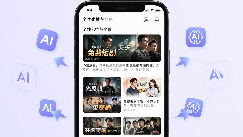 一部手机展示免费短剧全看多App的智能推荐页面,屏幕中央显示着个性化推荐短剧列表,每部短剧都有精美的封面图和简介文字。手机周围环绕着AI算法图标和推荐箭头符号,象征着智能匹配技术。背景为浅紫色渐变,风格清新简约,画面干净明亮,高清画质,无多余元素,适合软件介绍配图。