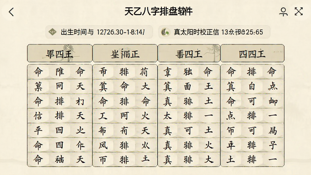 一张展示天乙八字排盘软件主界面的手机应用截图,画面中央是排好的四柱命盘表格,上方显示出生时间与真太阳时校正信息,背景为淡雅的米白色,风格简洁传统,细节清晰,画质干净,无多余元素