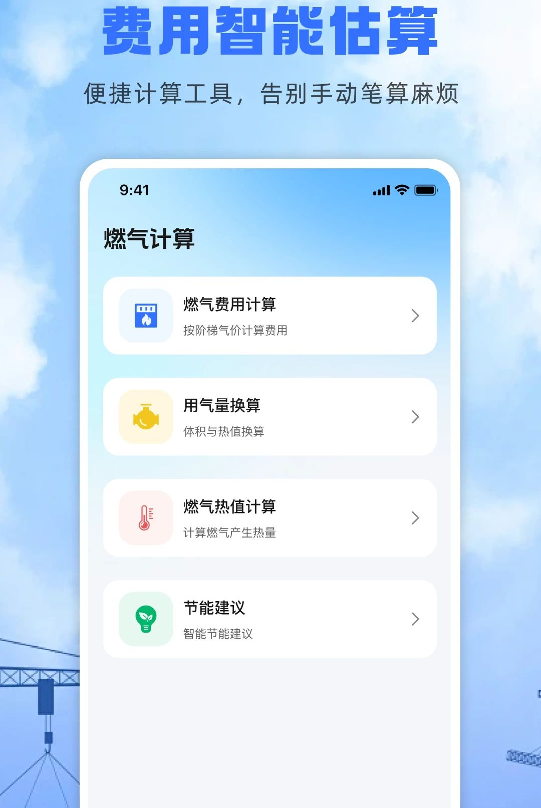 燃气费用计算1.0.1 燃气账单速算 燃气费用计算1.0.1 燃气账单速算
