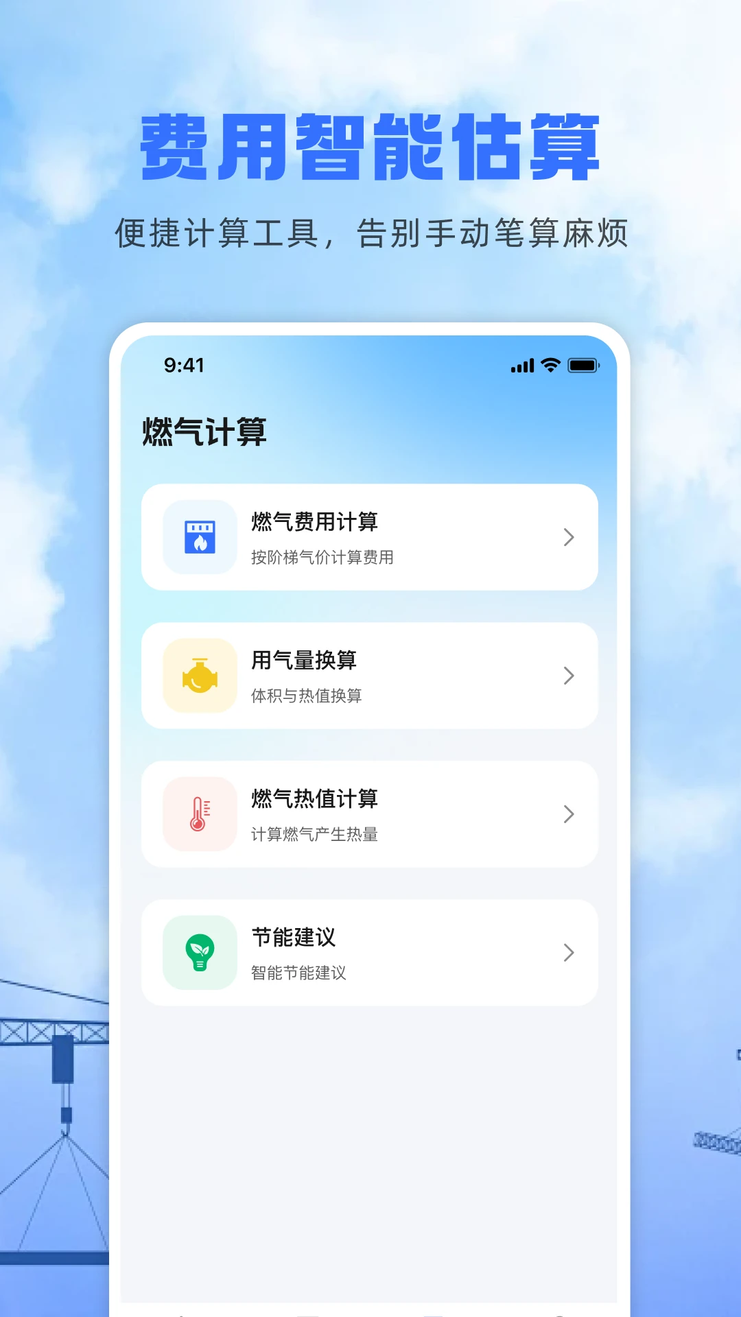 燃气费用计算1.0.1 燃气账单速算 燃气费用计算1.0.1 燃气账单速算