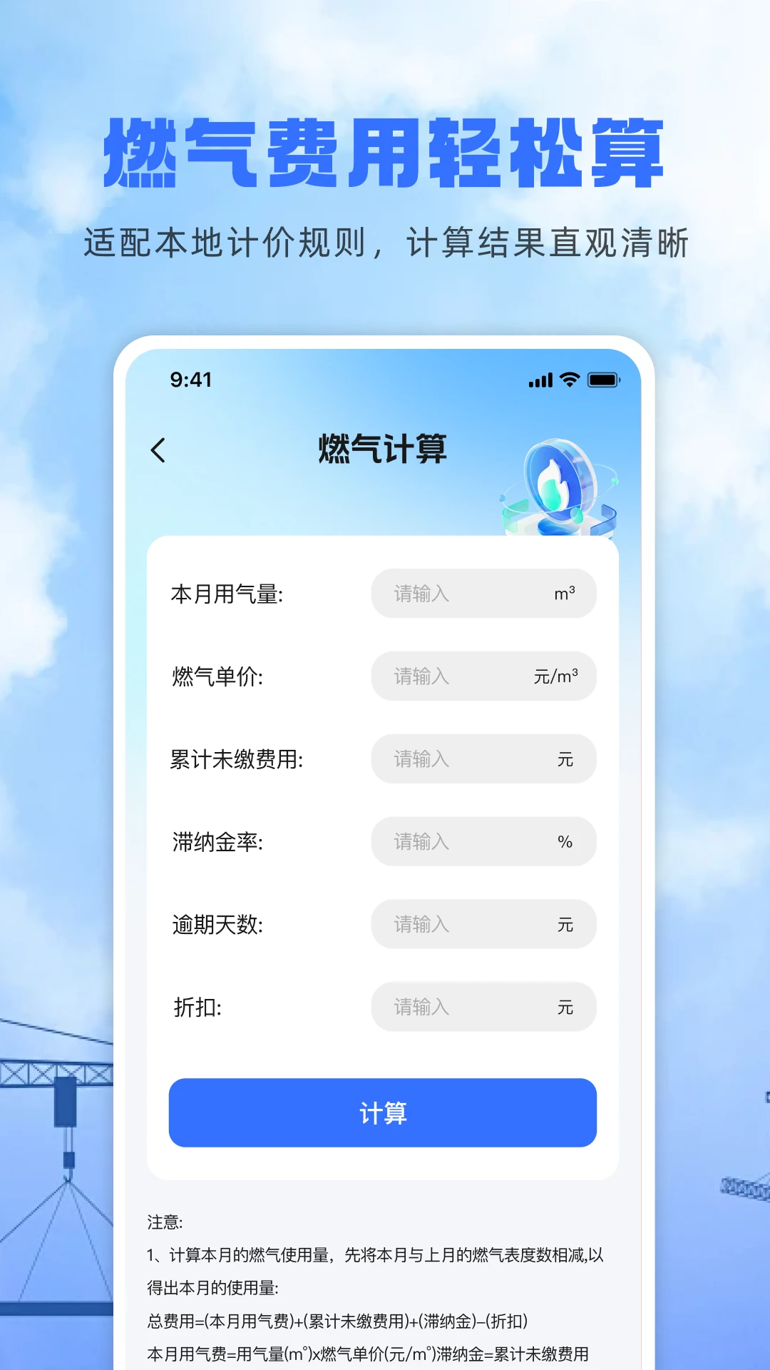 燃气费用计算1.0.1 燃气账单速算 燃气费用计算1.0.1 燃气账单速算