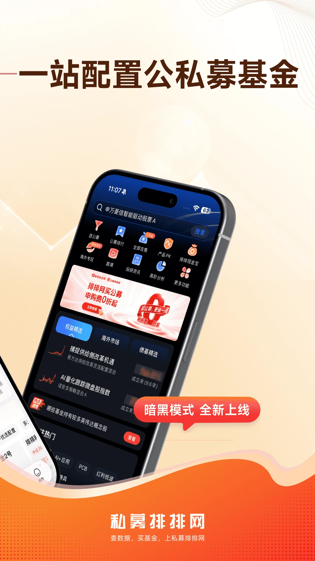 私募排排网10.2.0 基金数据查询 私募排排网10.2.0 基金数据查询