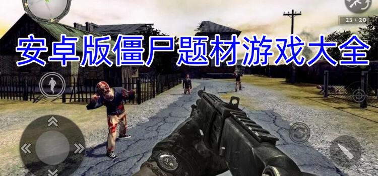 Roadkill: Zombie Horde 安卓版 僵尸图鉴