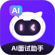 AI面试2.1.9 智能模拟面试