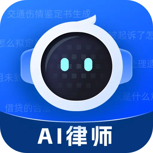 AI律师1.3.3 智能法律咨询