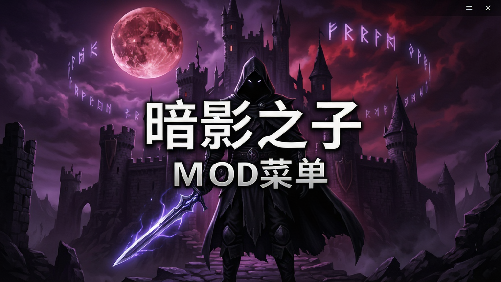暗影之子(MOD菜单)游戏主界面截图,暗黑奇幻风格,一位身披黑色斗篷的暗影战士手持发光长剑站在破碎的城堡前,背景是紫红色月光与漂浮的符文,画面中央显示游戏标题