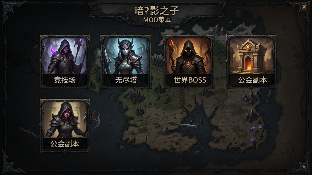 暗影之子(MOD菜单)玩法模式选择界面,画面中排列着