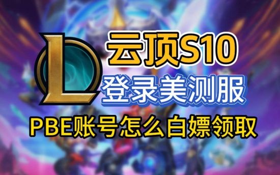 LOL云顶之弈10.13更新官方安装包下载 云顶之弈10.13版本星系机制改动说明