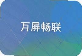 互屏畅联怎么实现多设备无缝投屏与远程协作