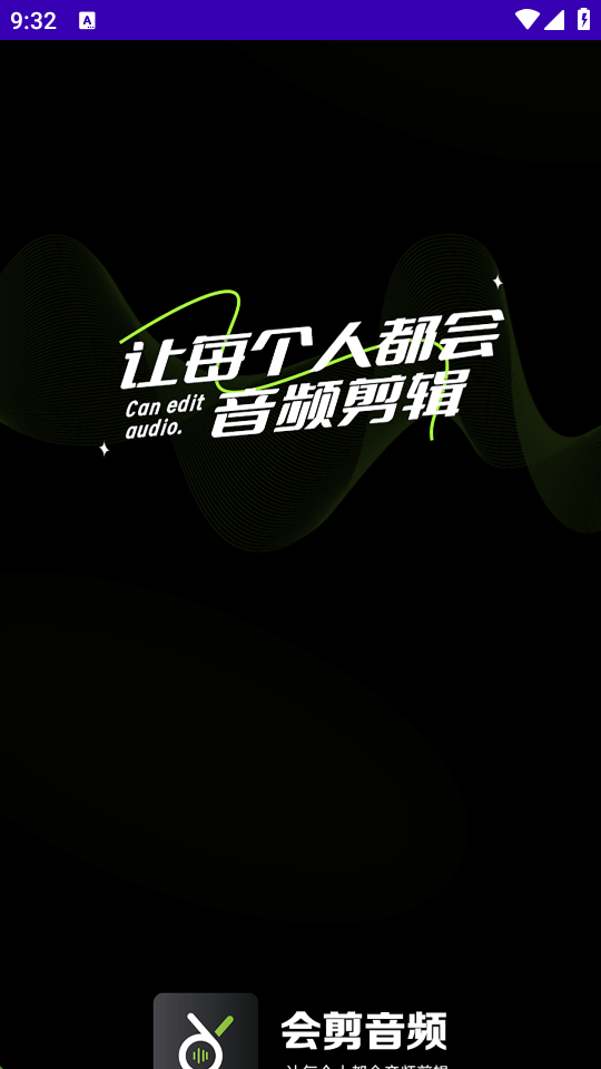 会剪音频 安卓版 下载安装教程