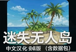 迷失无人岛中文汉化安卓版数据包下载