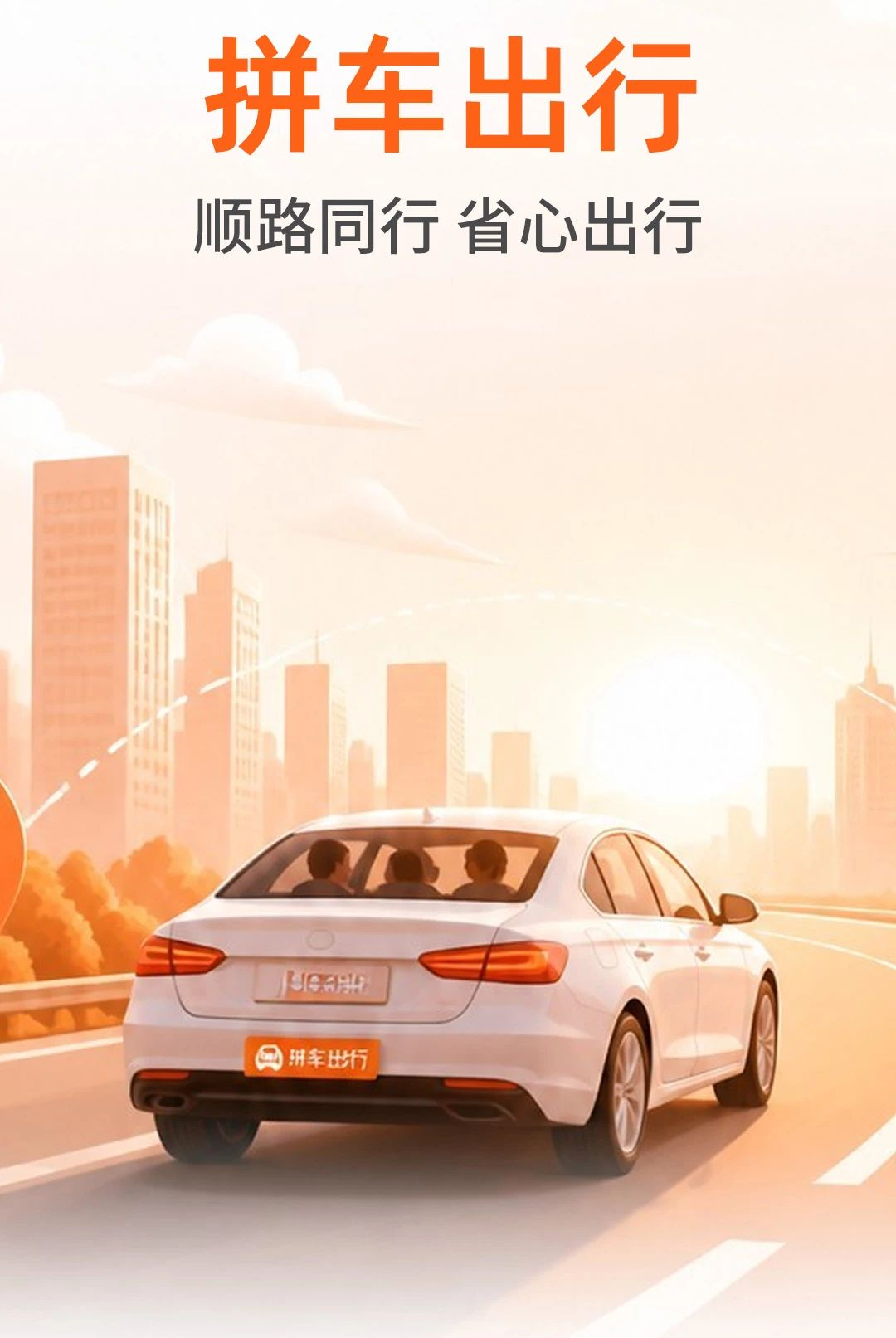 顺风车出行1.3.1 便捷出行