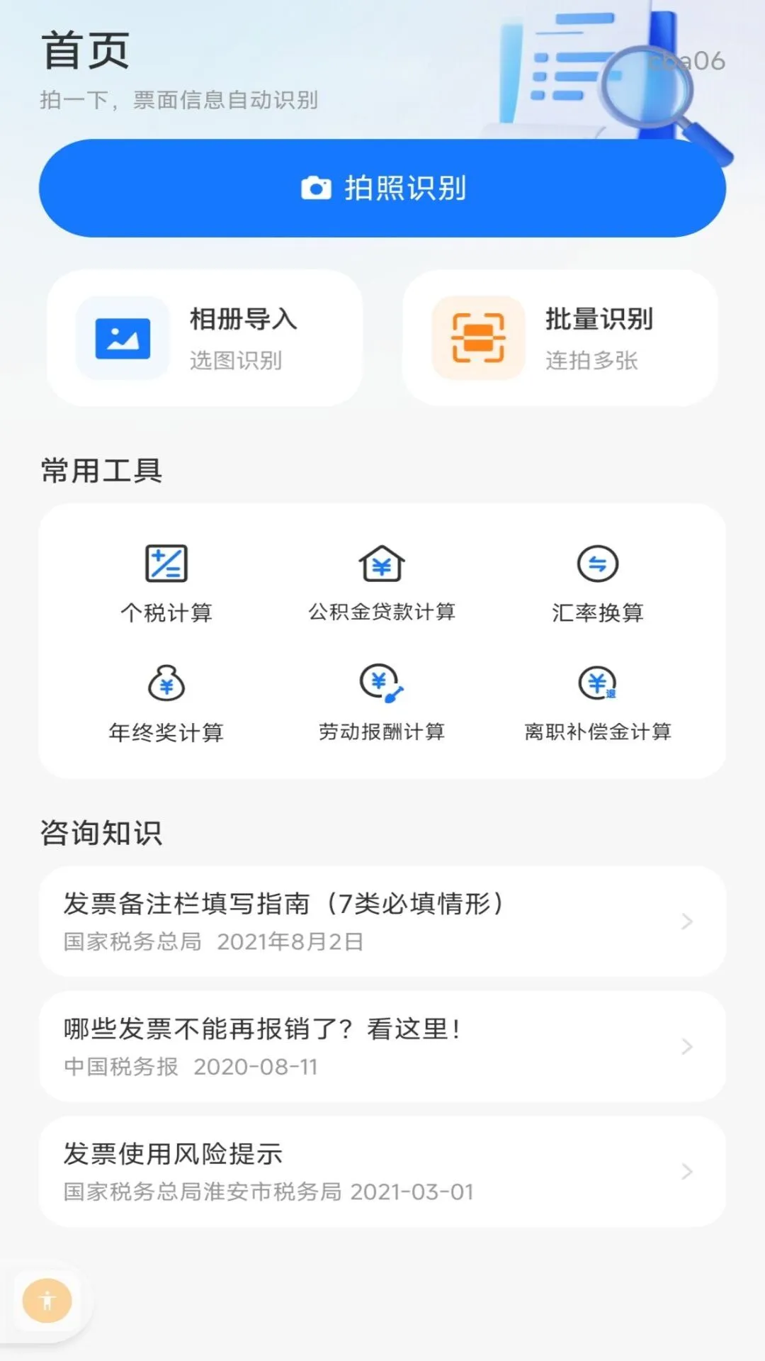 电子税务个人发票1.0.1 移动开票 电子税务个人发票1.0.1 移动开票