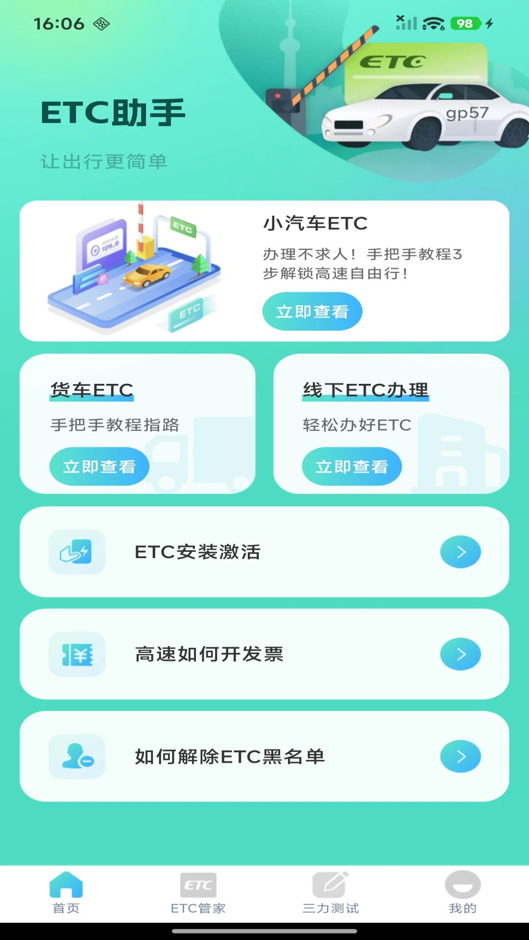 ETC高速管家1.0.8 ETC出行助手